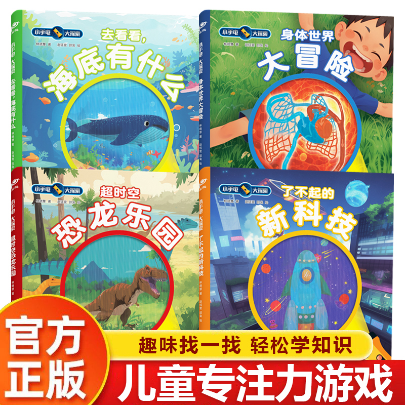 儿童专注力游戏训练书小手电大探索海洋科技恐龙身体正版