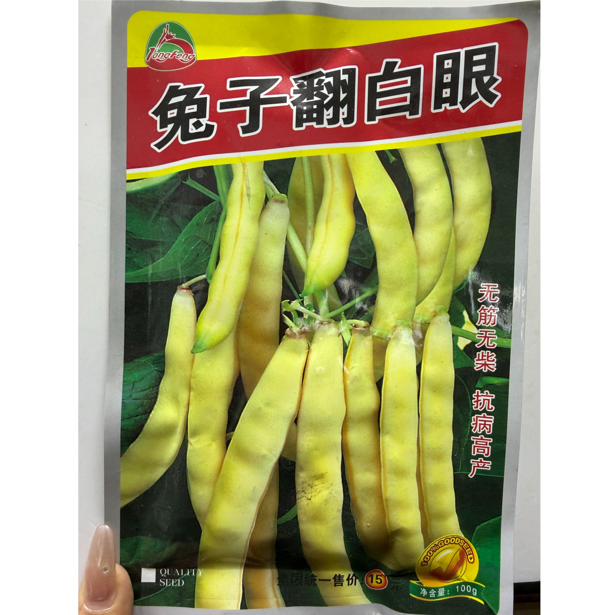 龙丰兔子翻白眼黄金勾豆角种子