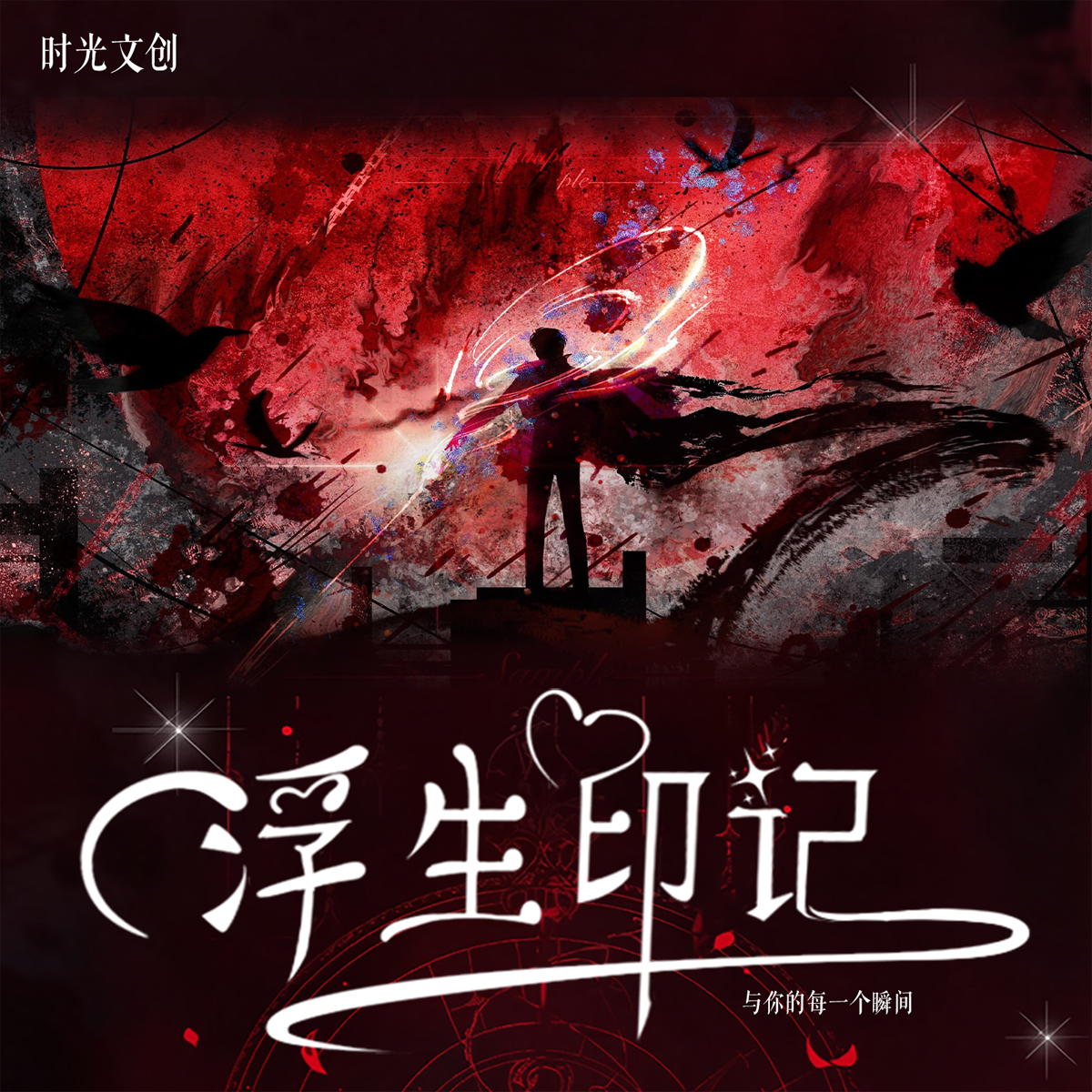 时光文创 ·浮生印记 《恋与深空》综合明信卡牌片来了-超级大爆款！