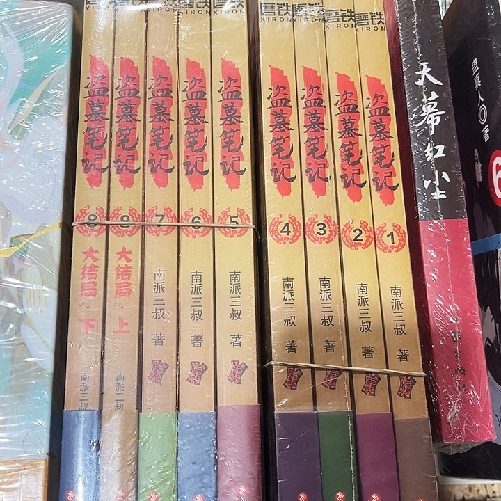 盗墓笔记全新全套九本