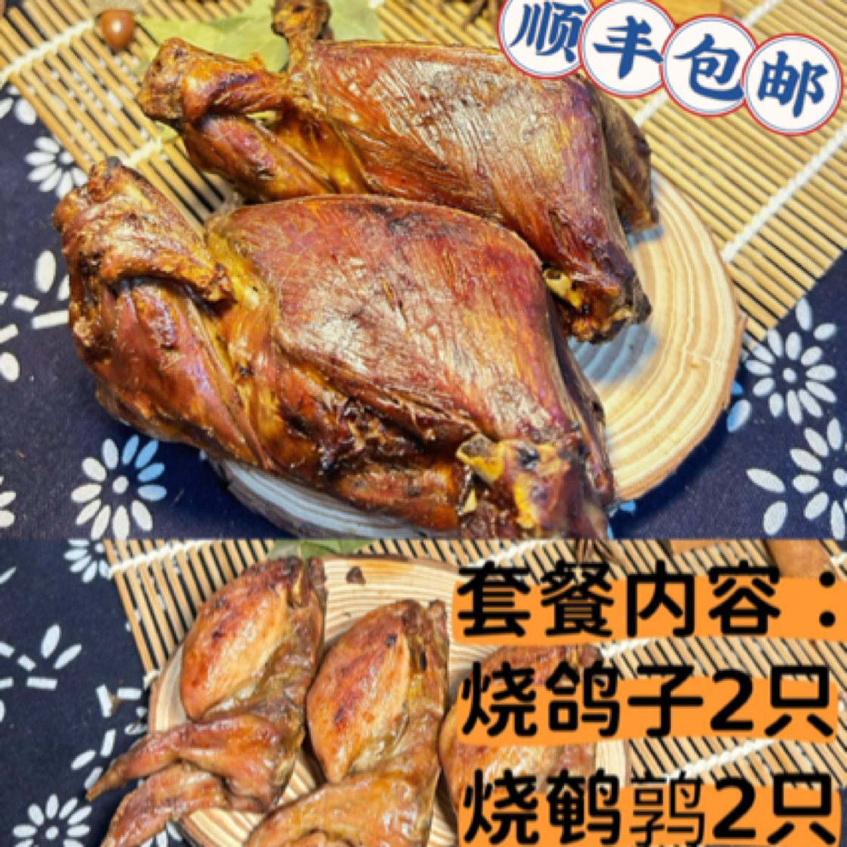 东北烤鸽子烧鹌鹑（尝新套餐）