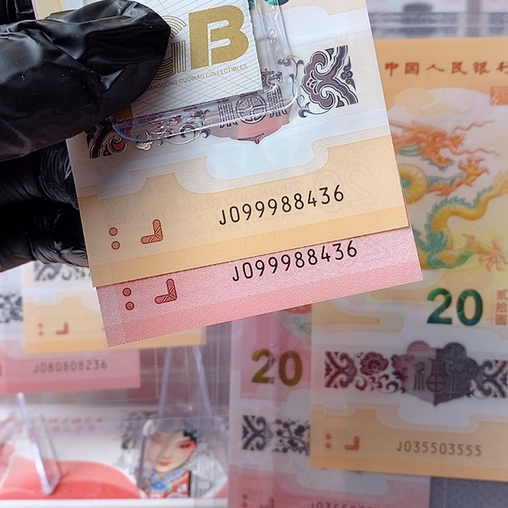 塑料龙蛇钞099988436全同号不支持七天无理由