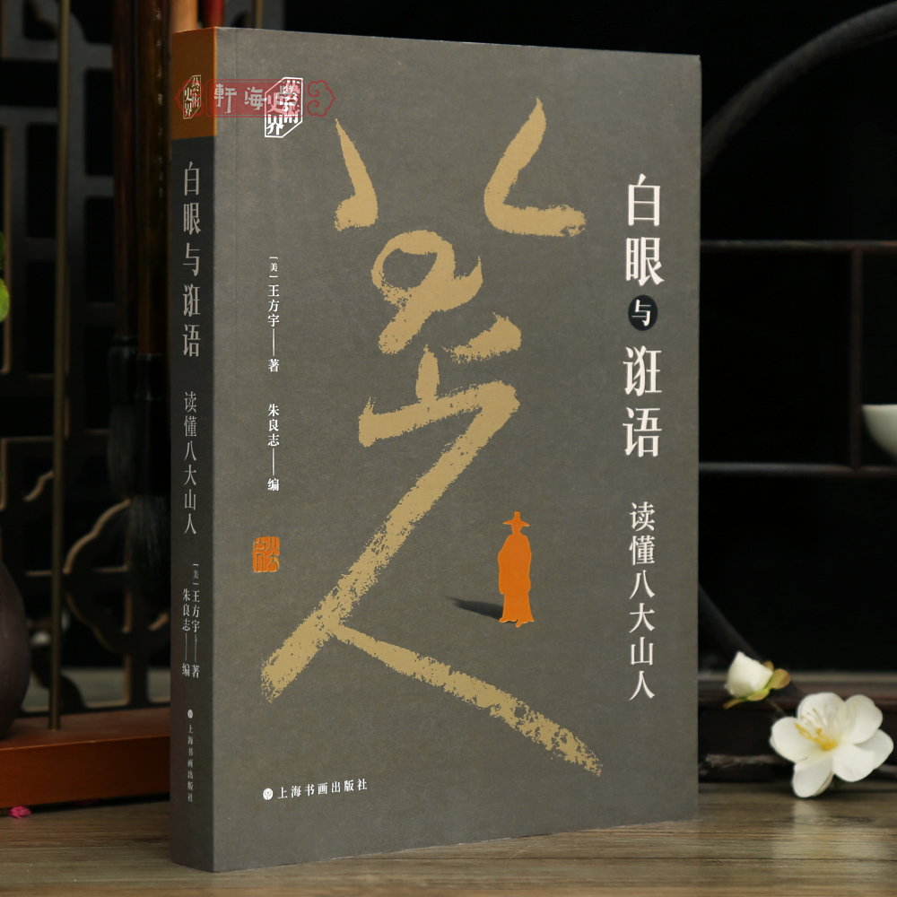 学海轩白眼与诳语读懂八大山人个山小像题跋作品分析绘画水墨画书