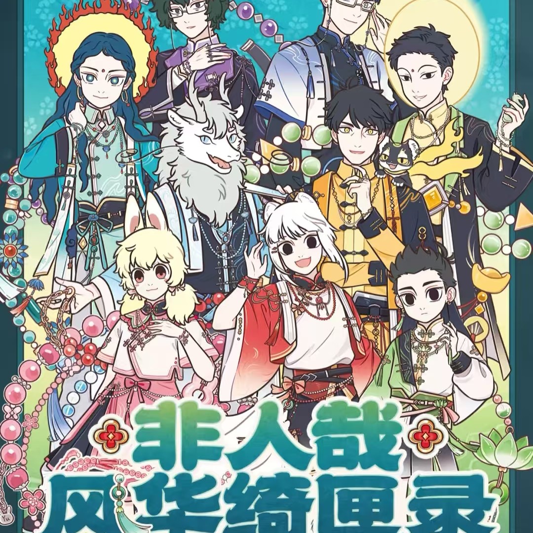 非人哉风华绮匣系列马口铁徽章盲盒