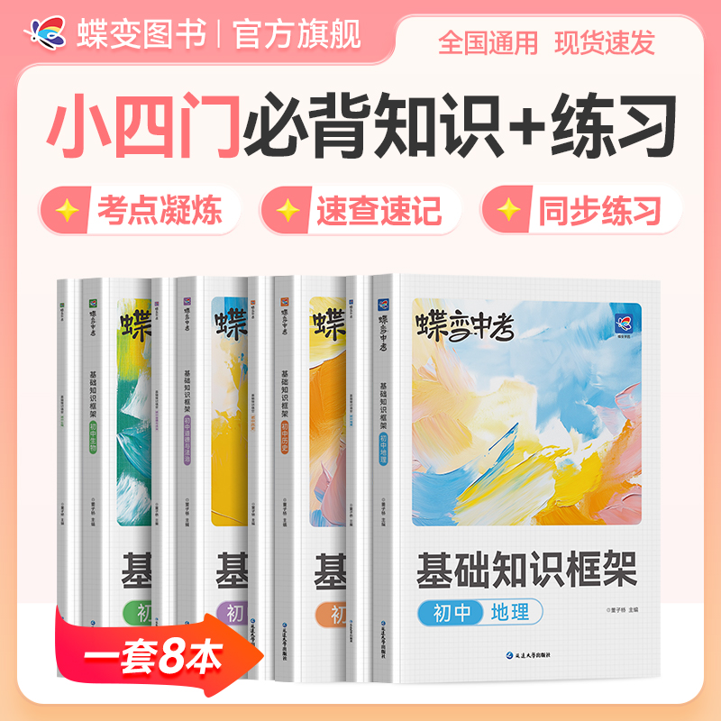 蝶变2025初中适用小四门道历地生基础知识框架同步练习册讲练组合