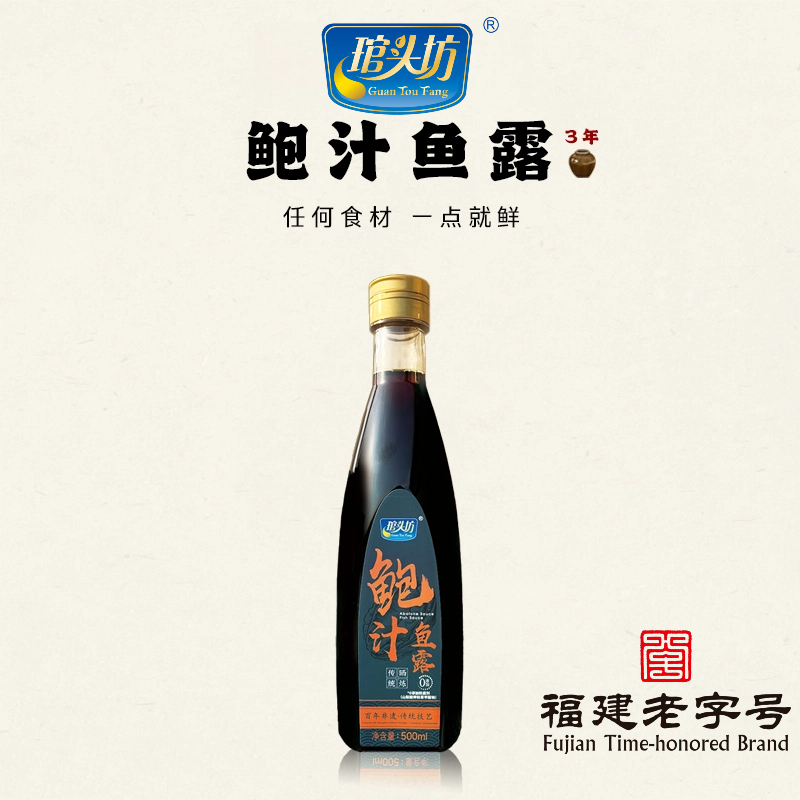 琯头坊鲍汁鱼露厨房调味料捞饭面家用原汁泡菜专用500ml/瓶