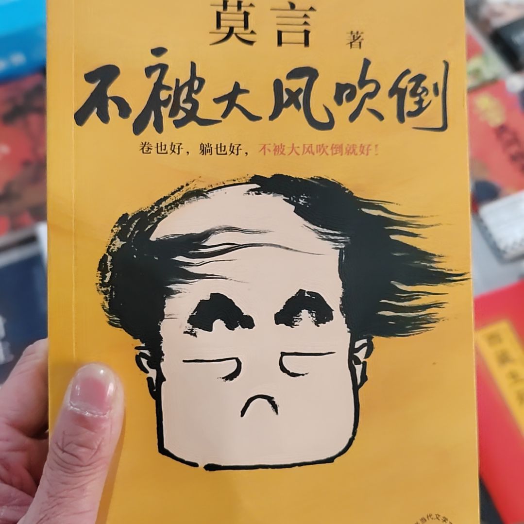 莫言不被大风吹倒  