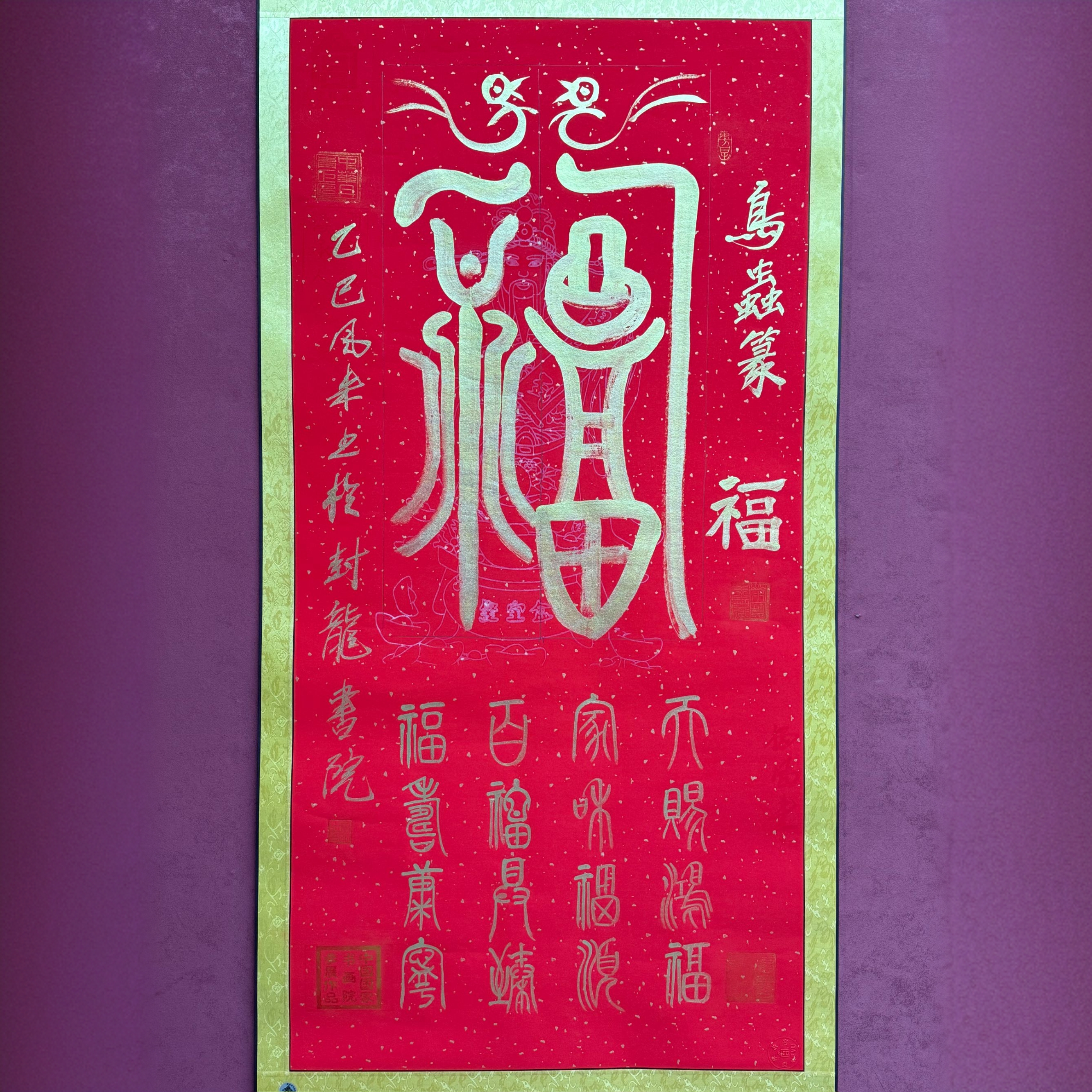 唐奈字画 福 金墨鸟虫篆书 杨凤来现场亲笔书画 六尺宣纸书法国画