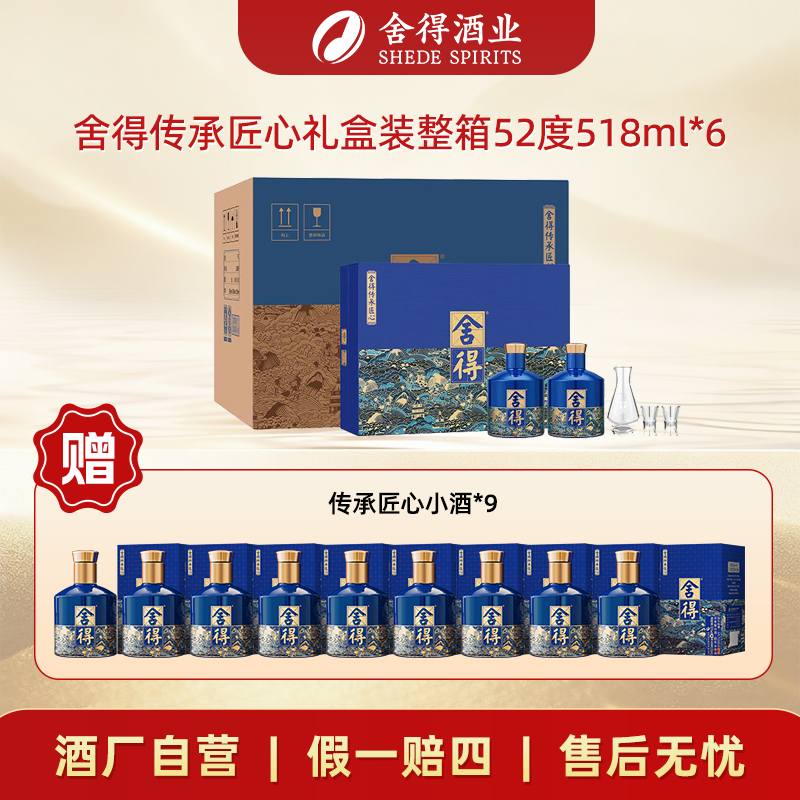 舍得【酒厂自营】舍得传承匠心礼盒装 高端浓香白酒整箱52度518ml*6