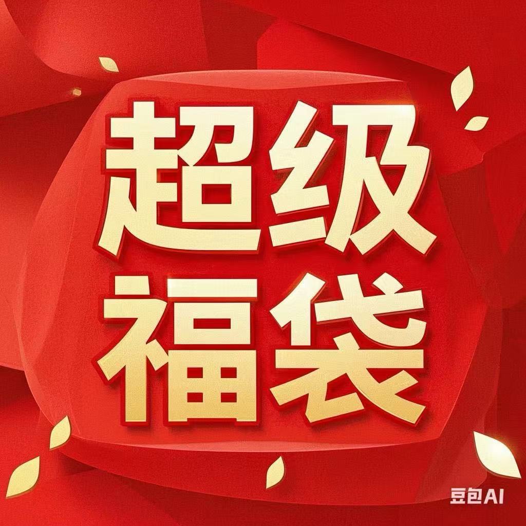 9新  超级福袋/无需备注/