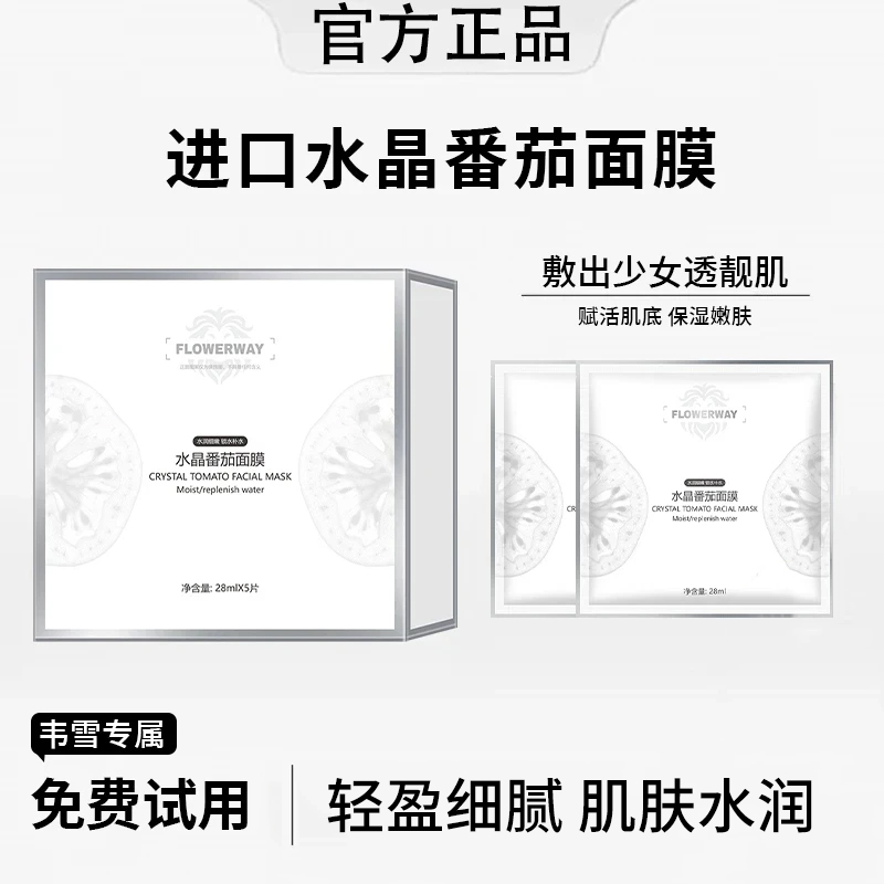 【到手5盒】水晶番茄面膜补水保湿提亮肤质紧致抗氧化熬夜官方正品