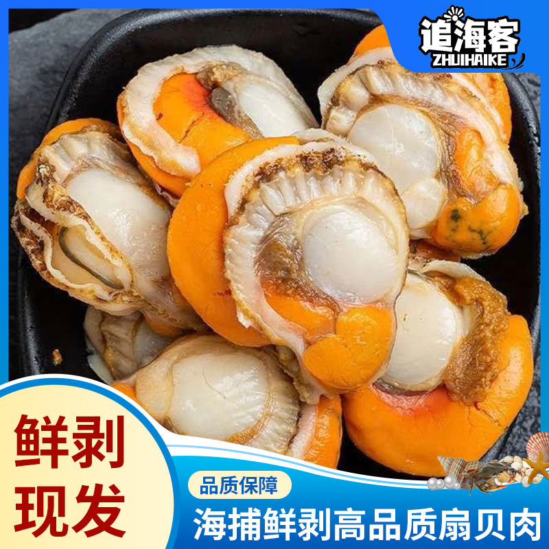 新鲜个大扇贝肉200g/包肉质细嫩口感丰富·