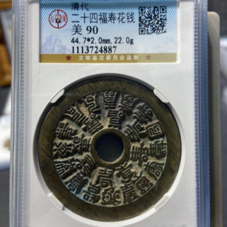 董董古泉公博评级清代二十四福寿花钱，一币一拍，原图发货