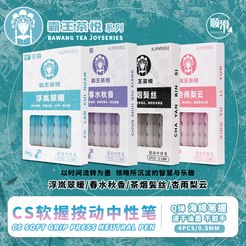 可嘉-精选-5902霸王茶悦CS按动中性笔速干顺滑（款式不选，到手5盒）