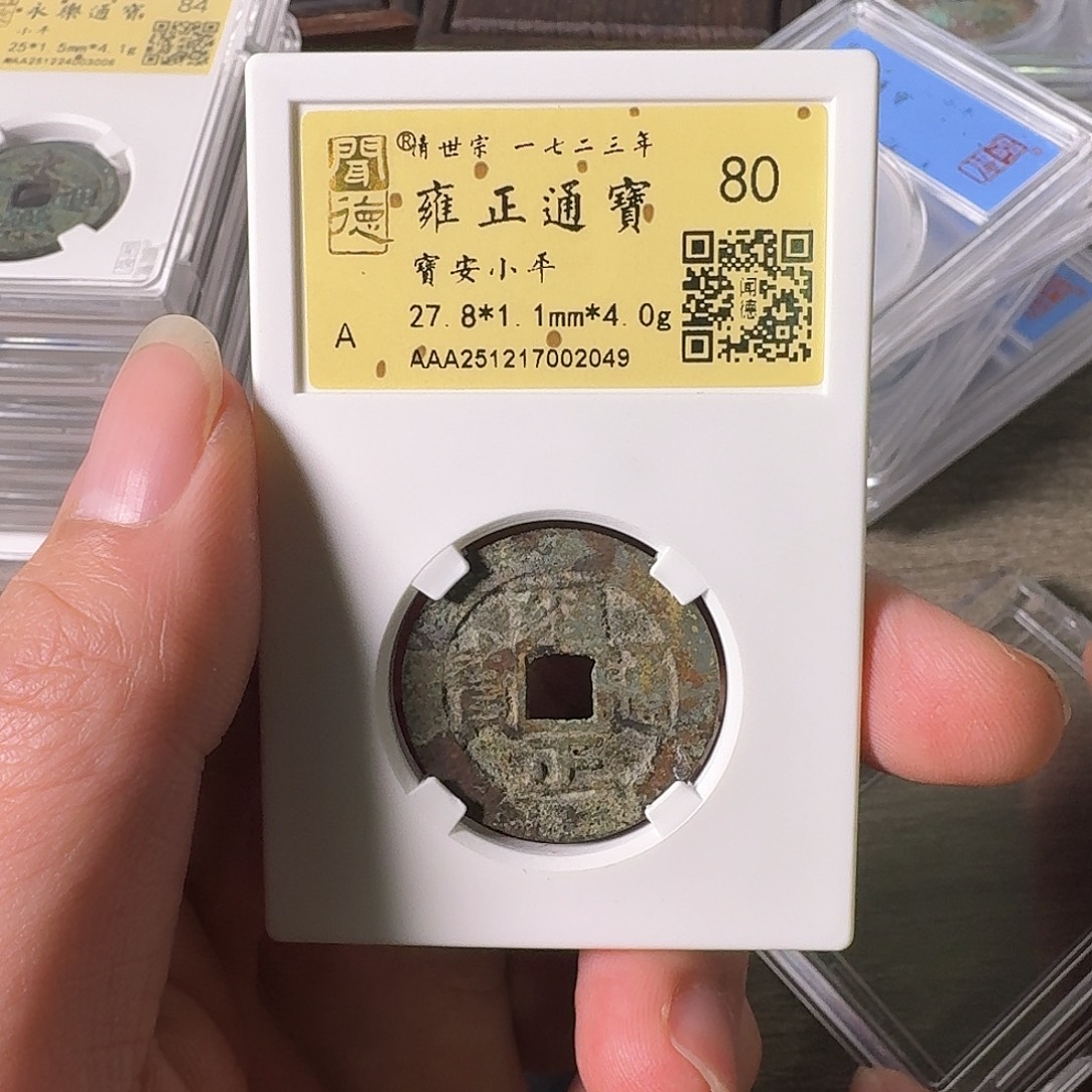 宏***°铜A闻博文化雍正通宝