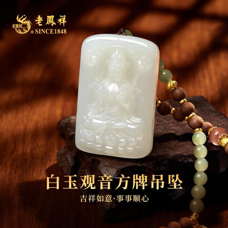 老凤祥和田玉观音精雕方牌吊坠  多样性发一件 YUD00006