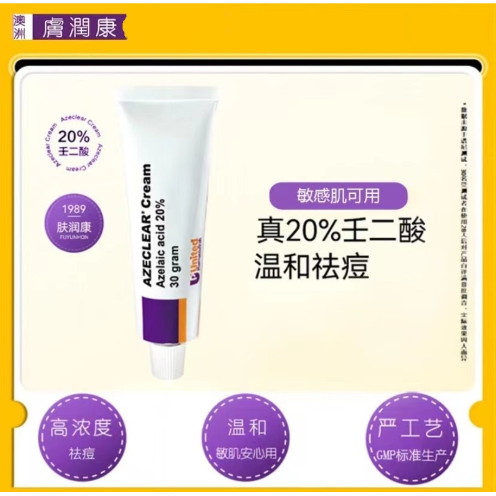 澳洲肤润康20%壬二酸乳膏30g祛痘凝胶淡化痘印闭口粉刺温和面霜