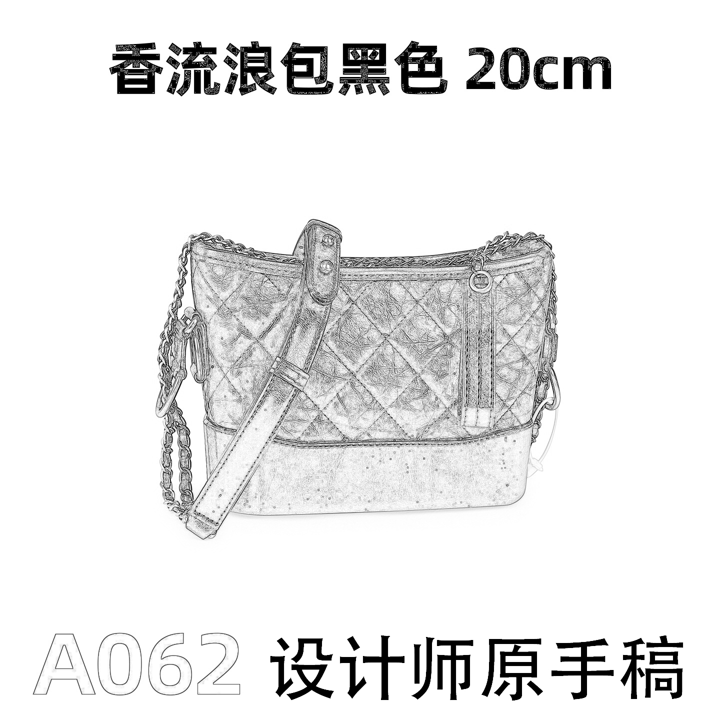 A062 香流浪包黑色 20cm【到货带原标【带内标】单肩包