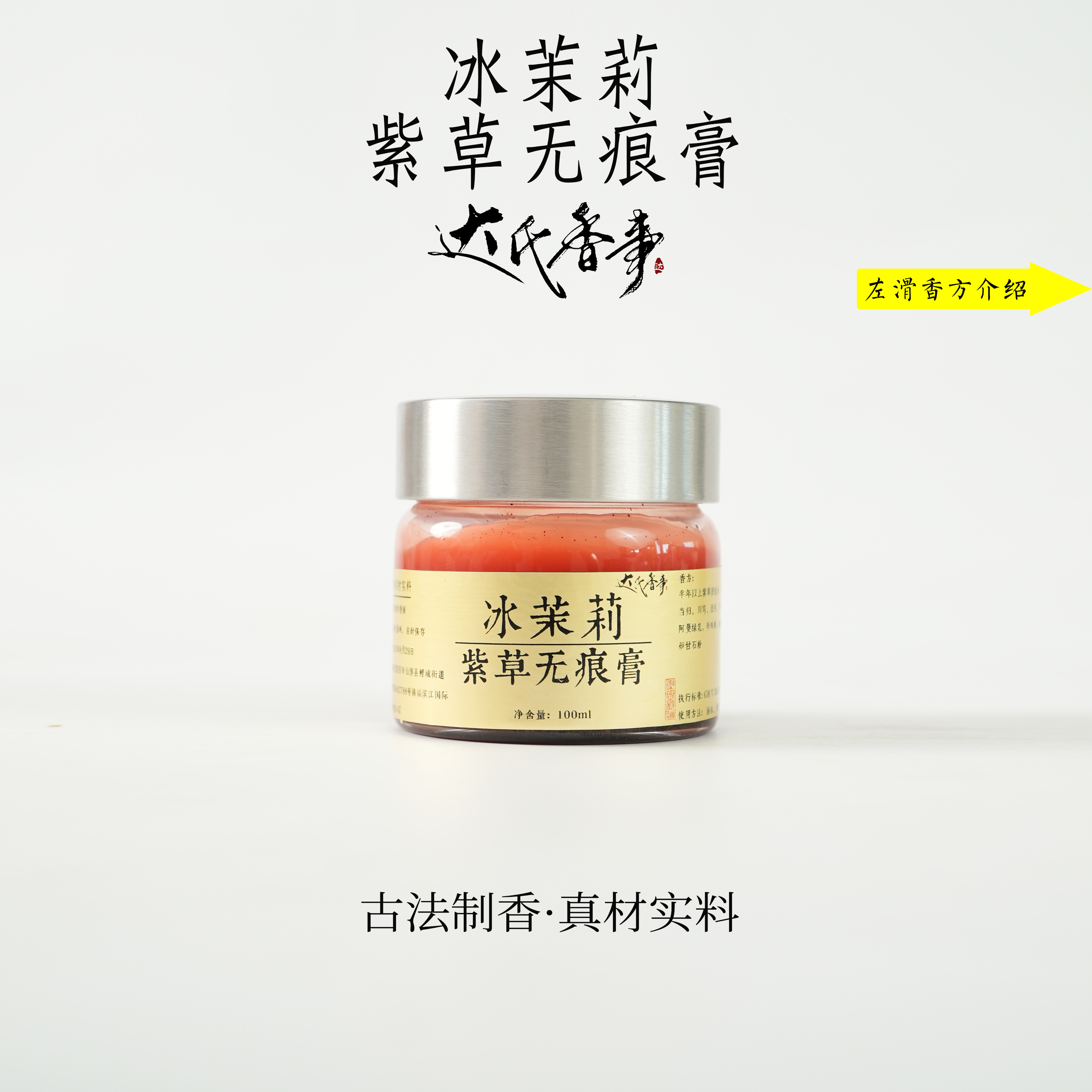 冰茉莉·紫草无痕香熏膏100克装国风古方熏衣香膏熏香达氏香事