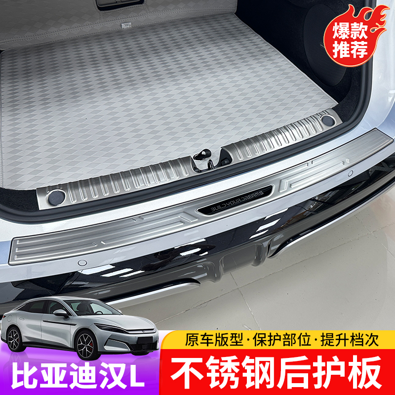 25款比亚迪汉Ldmi/dmp不锈钢后护板专用汉Lev内饰防刮花防护条