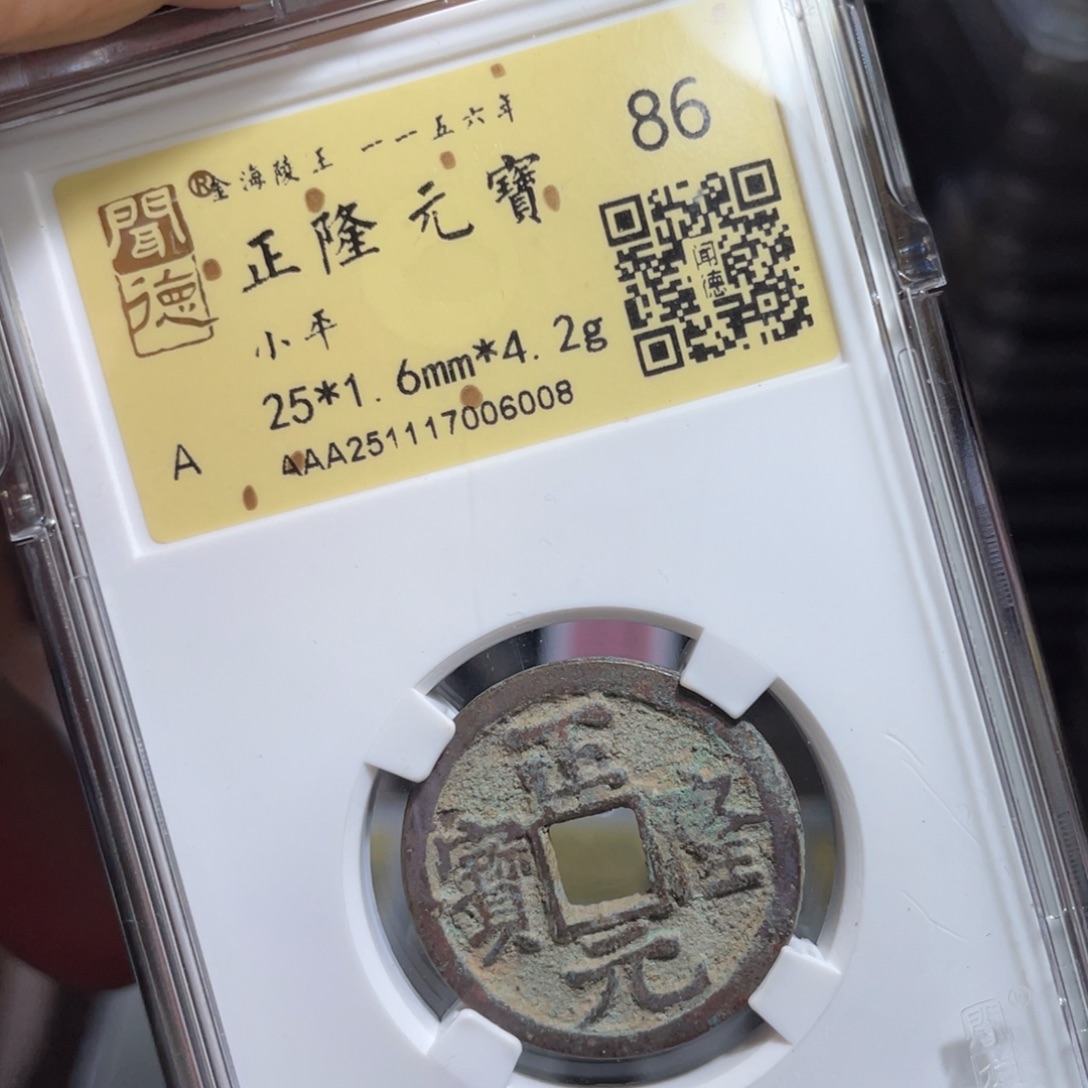 铜鼎一 正隆元宝60️⃣0️⃣8