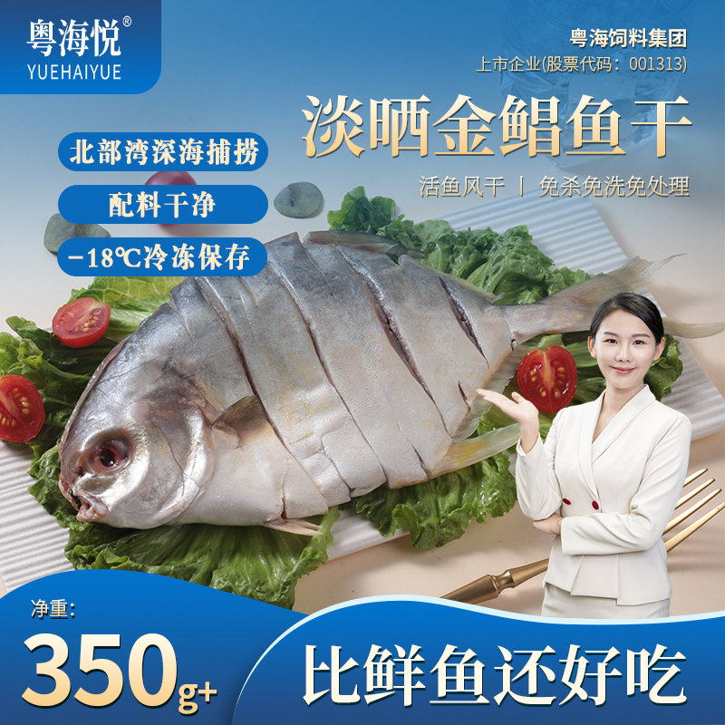 粤海悦湛江淡晒金鲳鱼干湛江特产7成干少盐 金昌鱼咸鱼农家鱼干