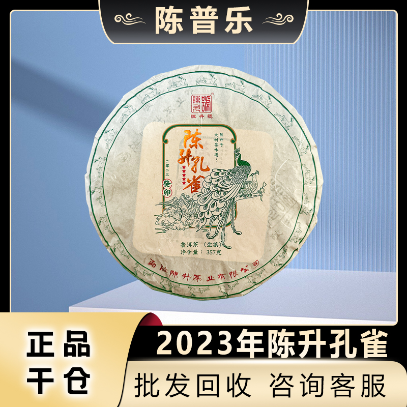 2023年陈升孔雀357g云南普洱茶生茶古树茶饼基地纯料饼茶叶