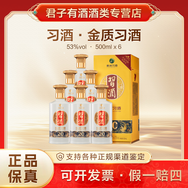 习酒 金质习酒【20周年版】整箱 纯粮酿造  酱香型白酒53度500ml*6