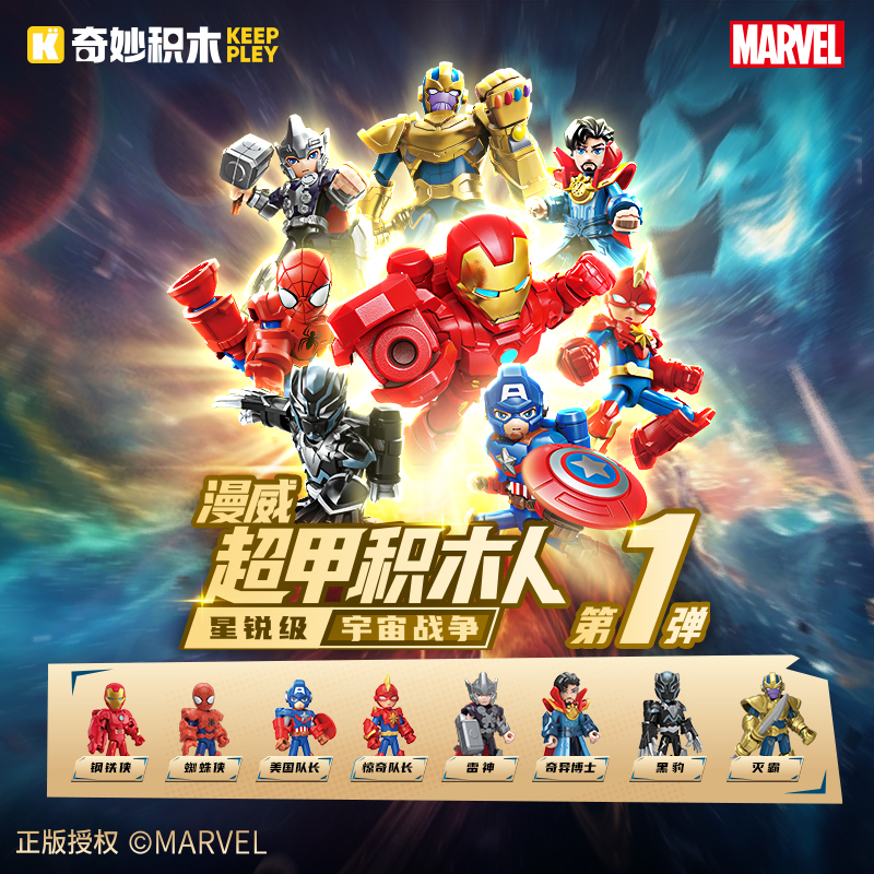 奇妙积木正版人Keeppley漫威超甲积木玩具人星锐级盲盒男孩礼物