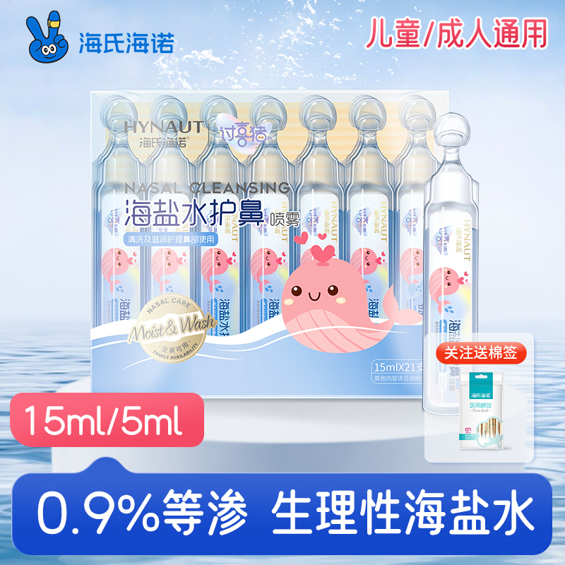 海氏海诺生理性海盐水鼻腔清洗液敷脸湿敷氯化钠0.9%儿童剂洗鼻子