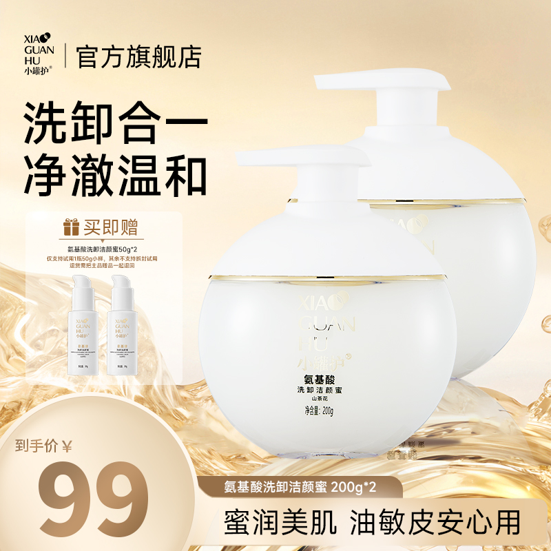 小罐护氨基酸洗面奶洗卸合一洁面清洁卸妆保湿洁颜蜜