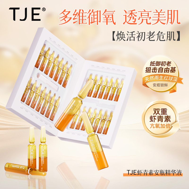 TJE虾青素安瓶精华液1.5ml*28支补水紧致抗皱舒缓保湿