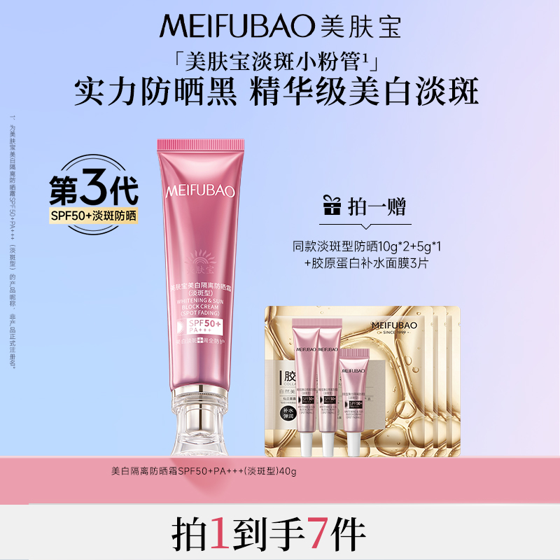 【达人专属】美肤宝SPF50+防晒霜淡斑隔离多效合一高倍防晒小粉管
