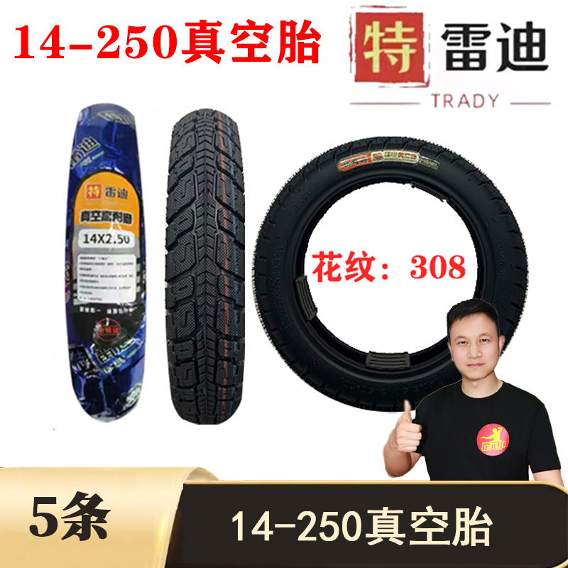 【福利】5条 14x250电动车真空胎耐磨防滑14250/14-250真空胎