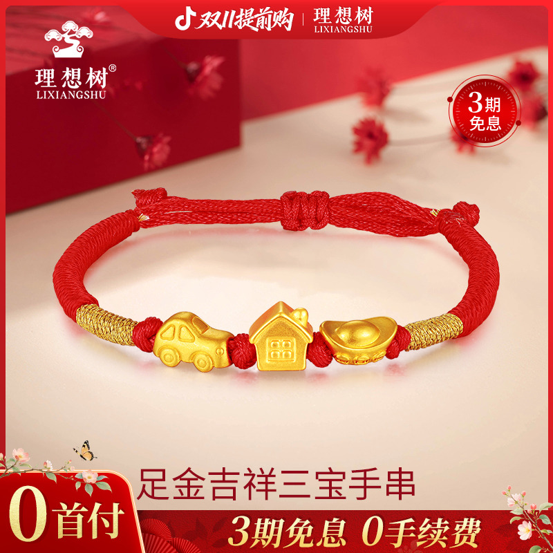 水贝【理想树】足金吉祥三宝手工编绳手串宝宝足金转运珠