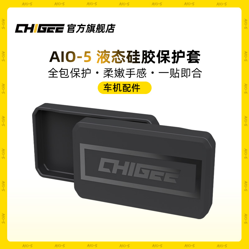 【AIO-5配件】骑技智能车机硅胶保护套通用5英寸