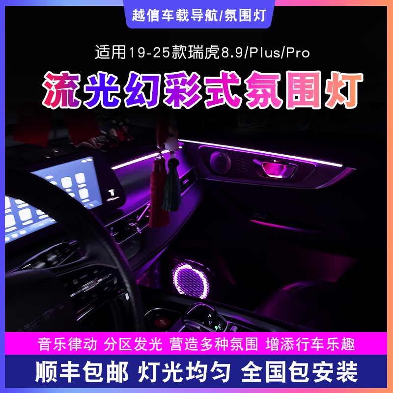 【瑞虎8/9氛围灯】流光动态256色光气氛灯幻彩渐变内饰改装车载好物