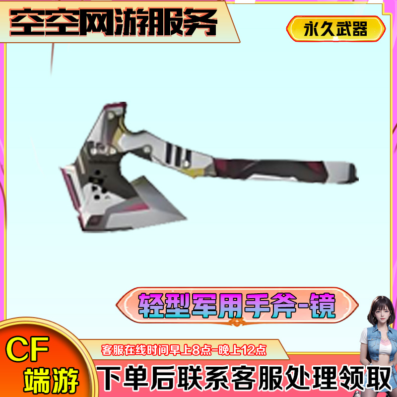 【轻型军用手斧-镜】永久近身武器CF穿越火线端游商品