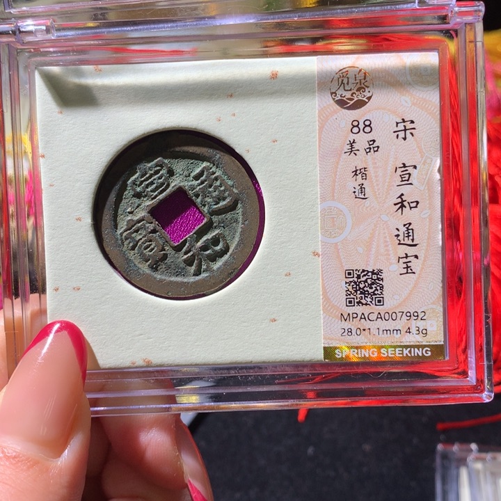 铜觅泉88宋钱 小凤