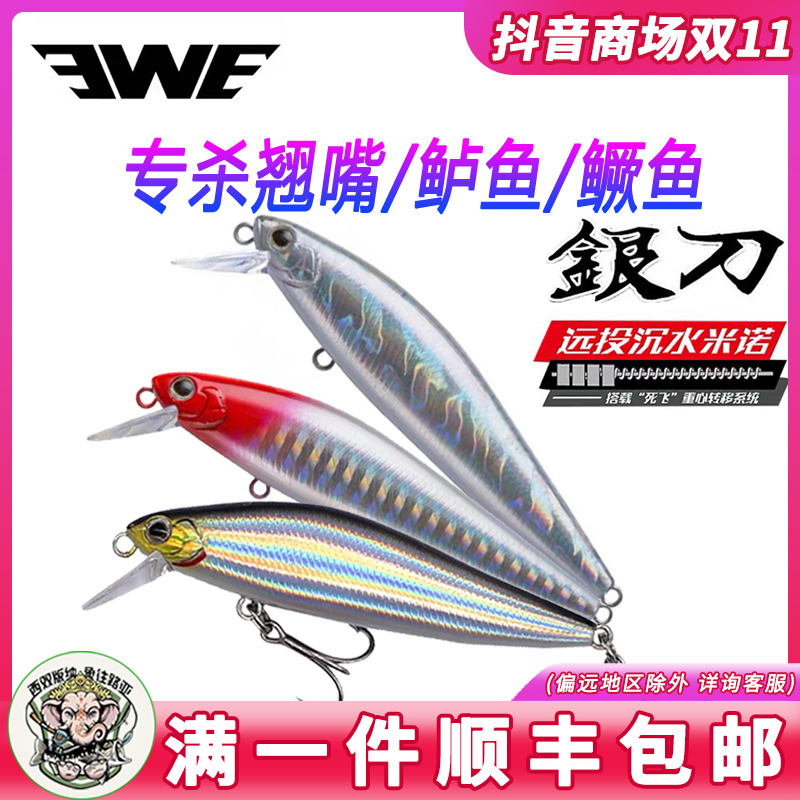 EWE美夏银刀沉水米诺路亚饵死飞重心转移全泳层翘嘴鳜鱼鲈鱼假饵