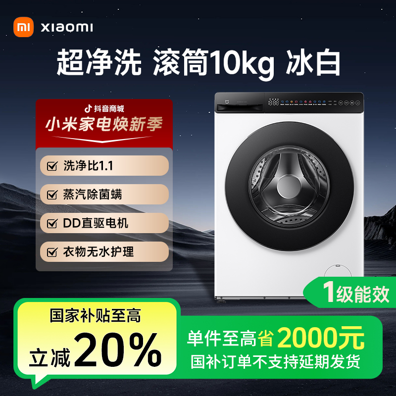 小米米家洗衣机超净洗10kg滚筒 1级能效省电大容量家用白色