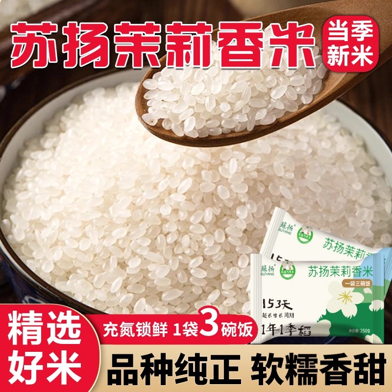 【蘇扬】茉莉香米充氮锁鲜小包装大米既有泰国香又有软糯甜金奖粳米