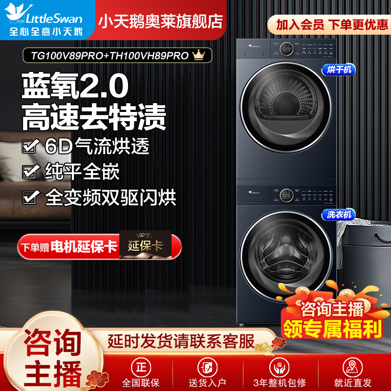【超值】小天鹅TG100V89PRO+TH100VH89PRO纯平全嵌大容量洗烘套装ai