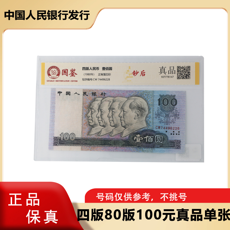 四版人民币 1980版100元纸钞单张 真品 评级封装