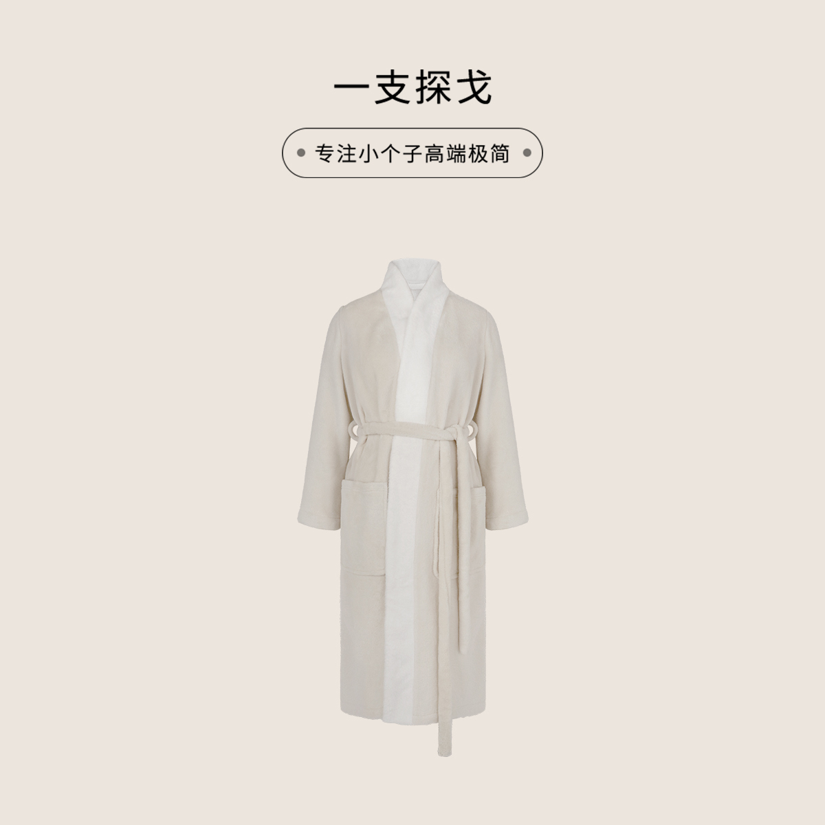 一支探戈丨小个子极简松弛感浴袍仿兔毛法兰绒居家服2539001