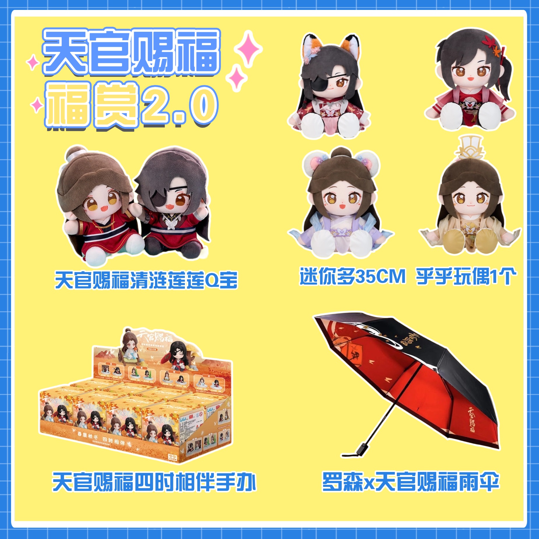 【玩法-转转】欧气社x天官赐福花城谢怜 福引系列第二弹盲盒