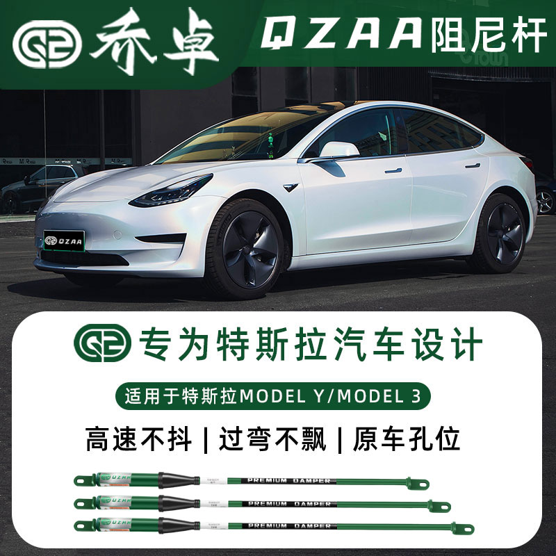 乔卓QZAA适用特斯拉MODEL Y/MODEL 3阻尼杆转弯防倾改装件平衡杆