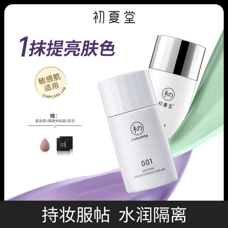 【拍一发二】初夏堂001隔离霜水感透亮润色妆前乳打底提亮肤色CW