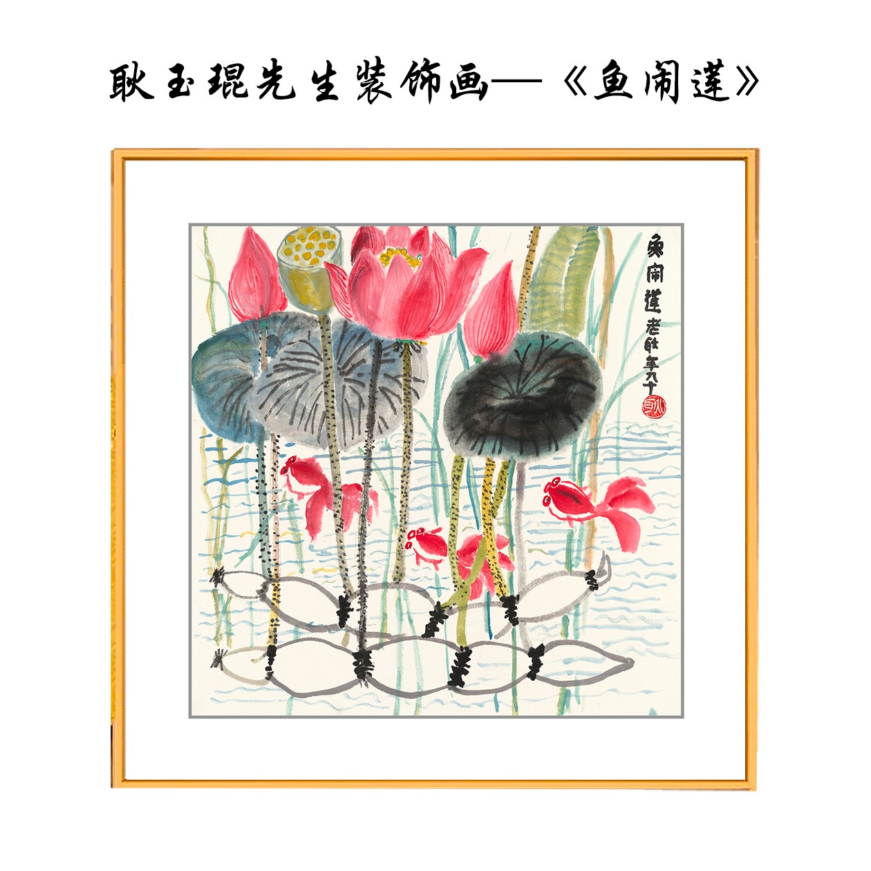 卧室客厅餐厅玄关沙发背景墙壁画现代装饰画—耿玉琨《鱼闹莲》