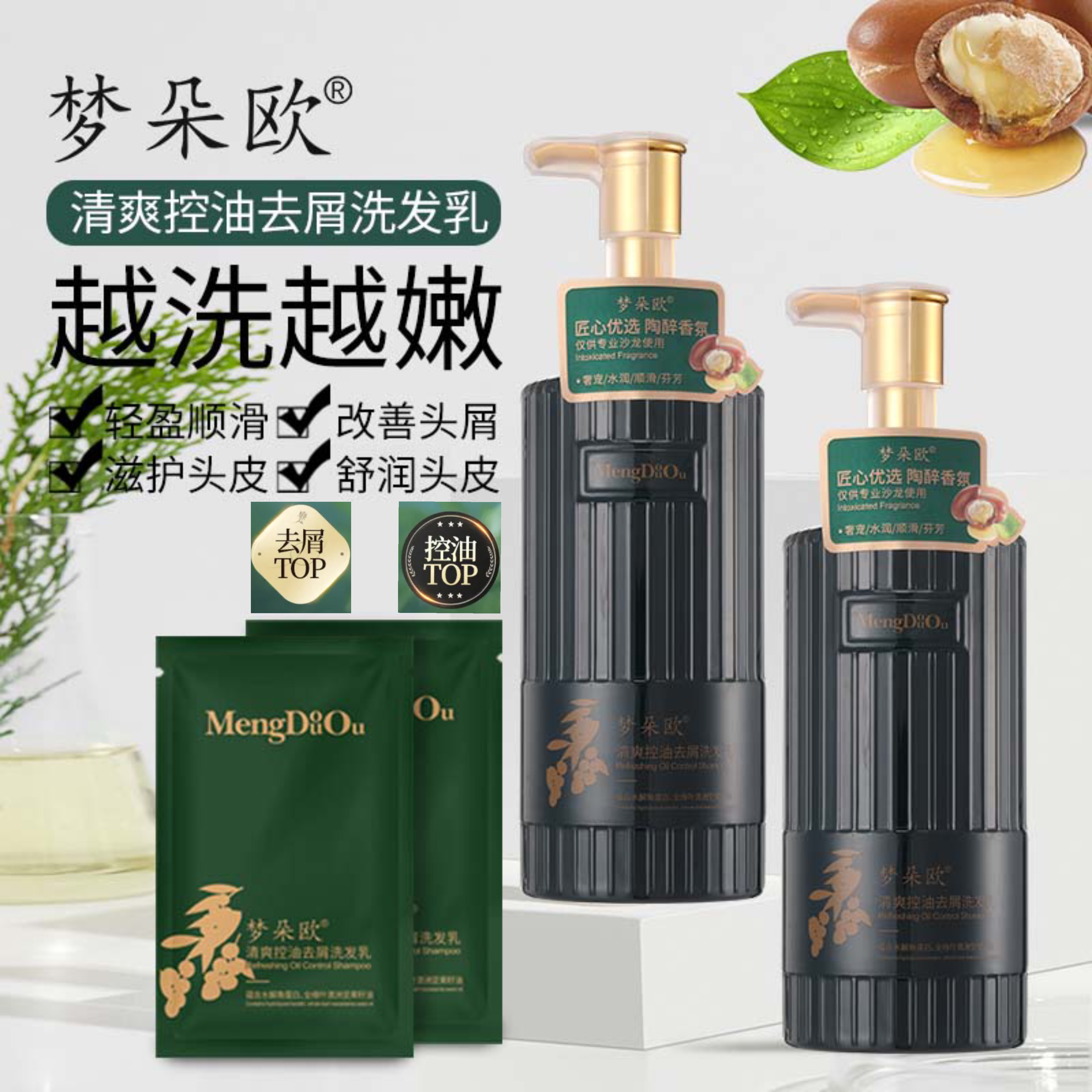 梦朵欧清爽控油去屑洗发乳搭配护发精华霜持久留香养发丝滑